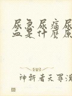 尿急尿痛尿中带血是什么原因