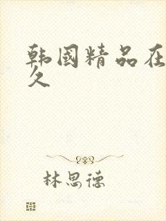 韩国精品在线久久