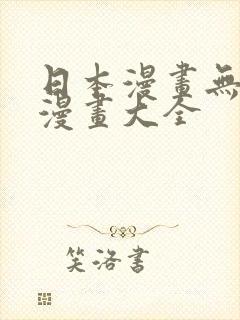 日本漫画无疑岛漫画大全