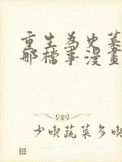 重生为史莱姆的那档事漫画封面