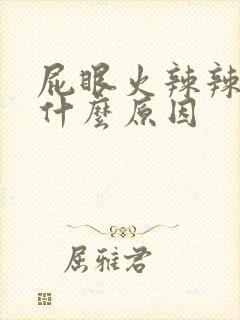 屁眼火辣辣疼是什么原因