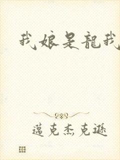 我娘是龙我是人