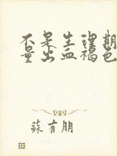 不是生理期却少量出血褐色分泌物