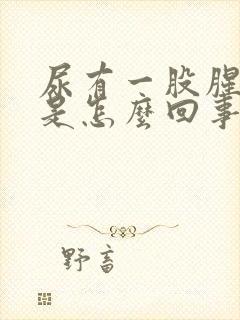 尿有一股腥臭味是怎么回事