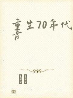 重生70年代知青封面