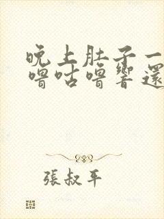 晚上肚子一直咕噜咕噜响还放屁