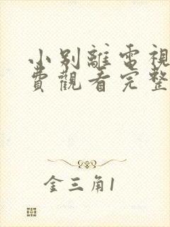 小别离电视剧免费观看完整版高清