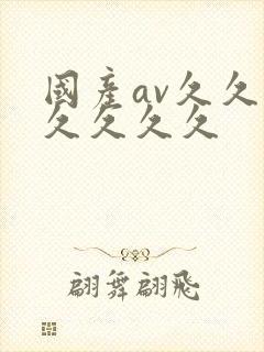 国产av久久久久久久久