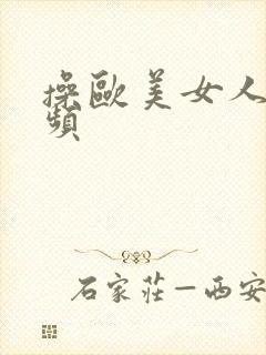 操欧美女人逼视频封面