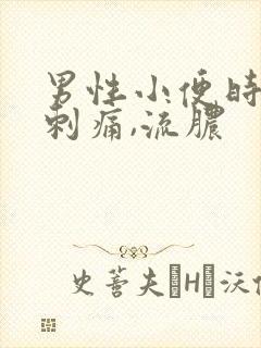 男性小便时尿道刺痛,流脓