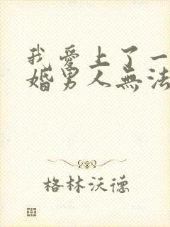 我爱上了一个已婚男人无法自拔怎么办