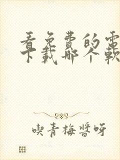 看免费的电视剧下载哪个软件好