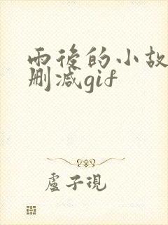 雨后的小故事无删减gif