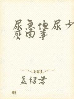 尿急但尿少是怎么回事