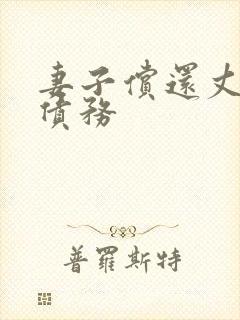 妻子偿还丈夫的债务