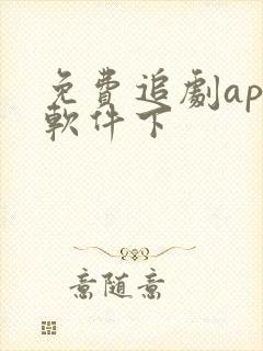 免费追剧app软件下