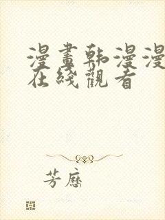 漫画韩漫漫免费在线观看