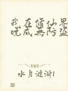 我在修仙界大器晚成无防盗
