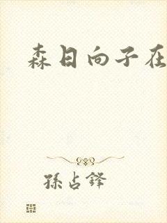 森日向子在线看封面