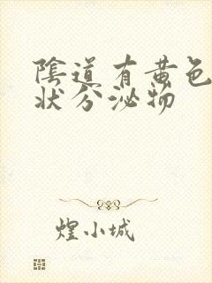 阴道有黄色液体状分泌物封面