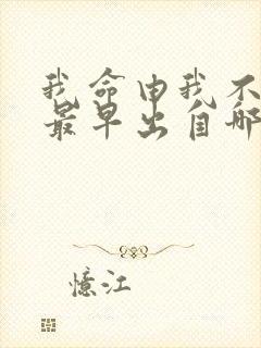 我命由我不由天最早出自哪里封面