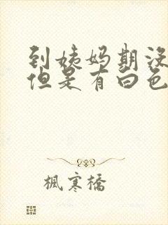 到姨妈期没有来但是有白色液体封面