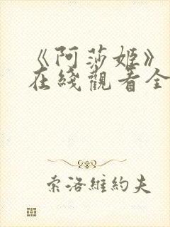 《阿莎姬》动漫在线观看全集