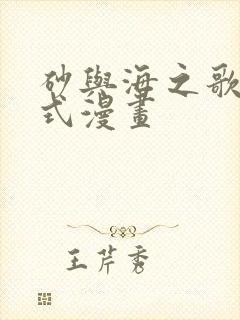 砂与海之歌下拉式漫画