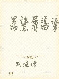 男性尿道流分泌物怎么回事