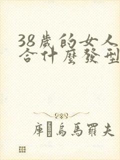 38岁的女人适合什么发型显年轻