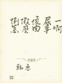 例假像尿一样流怎么回事啊