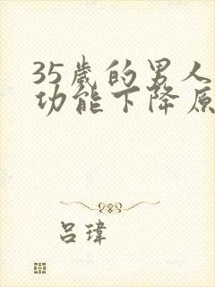 35岁的男人性功能下降原因