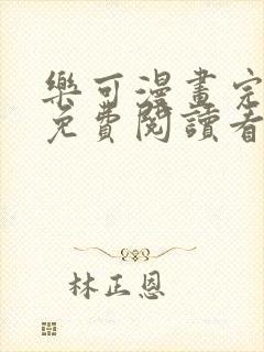 乐可漫画完整版免费阅读看 漫画