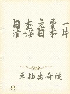 日本免费一级高清淫日本片