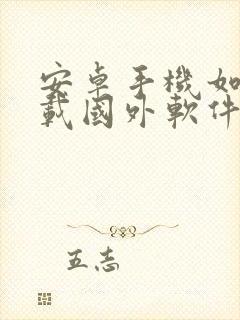 安卓手机如何下载国外软件