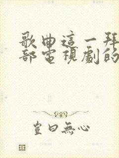 歌曲这一拜是哪部电视剧的插曲