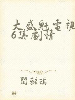 大盛魁电视剧56集剧情