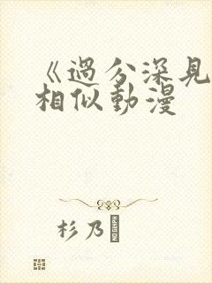 《过分深见君》相似动漫封面