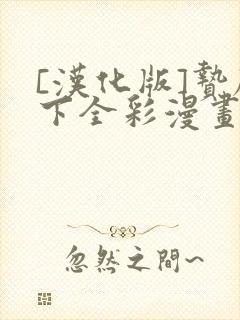 [汉化版]贽殿下全彩漫画免费阅读封面