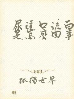 尿道口流白色脓是怎么回事