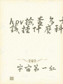 hpv检查多少钱挂什么科