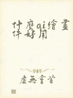 什么ai绘画软件好用