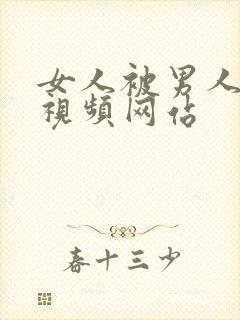 女人被男人猛操视频网站封面