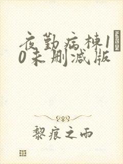 夜勤病栋1―10未删减版