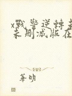 x战警逆转未来未删减版在线看