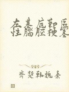 左基底节区腔隙性脑腔梗塞封面