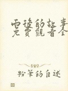 雨后的故事姐弟免费观看全集高清