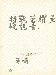 特战荣耀免费在线观看.