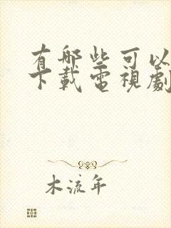 有哪些可以免费下载电视剧的软件封面