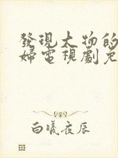 发现大物的儿媳妇电视剧免费观看